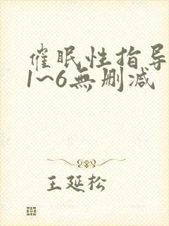 催眠性指导动漫1~6无删减封面
