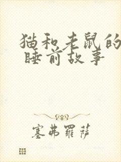 猫和老鼠的故事 睡前故事封面