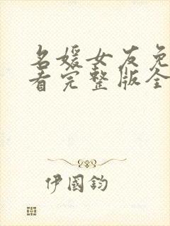 名媛女友免费观看完整版全集