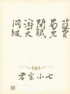 网游开局获得神级天赋免费阅读封面