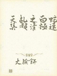 天乩之白蛇61集超清极速播放封面