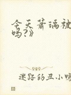 今天萧瑀被贬了吗?》