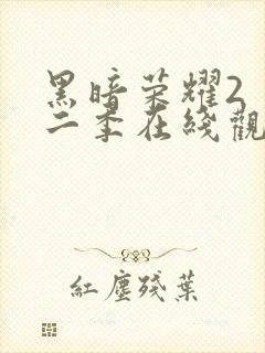 黑暗荣耀2 第二季在线观看