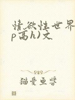 情欲性世界(np高h)文