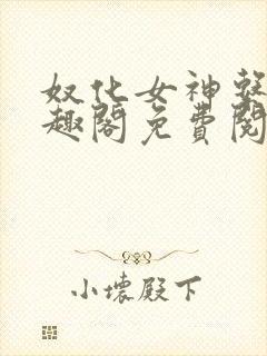 奴化女神系统笔趣阁免费阅读笔趣阁