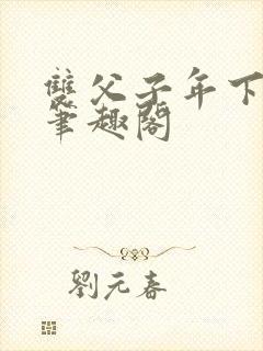 双父子年下by笔趣阁