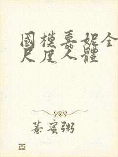 国模嘉妮全套大尺度人体封面