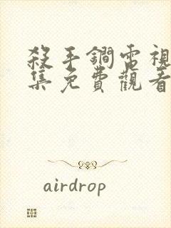 杀手锏电视剧全集免费观看高清