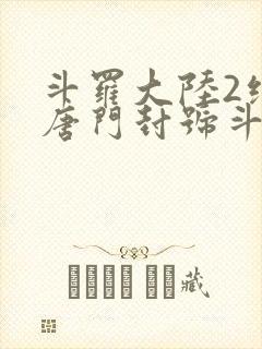 斗罗大陆2绝世唐门封号斗罗封面
