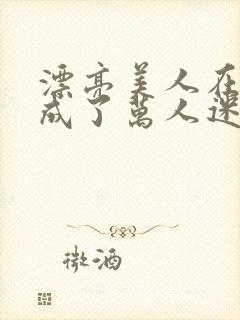 漂亮美人在恋综成了万人迷免费阅读封面