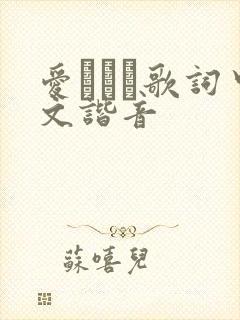 爱してる歌词中文谐音