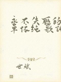 永不失联的爱 单依纯 歌词