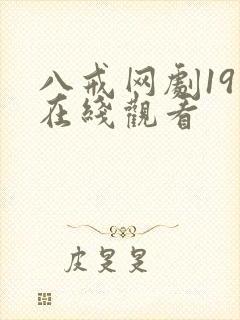 八戒网剧19集在线观看