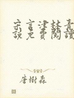 宋言津林青妍小说免费阅读最新章节