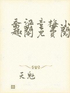 乔梁章梅小说笔趣阁免费阅读