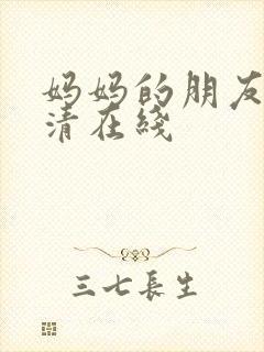 妈妈的朋友5高清在线