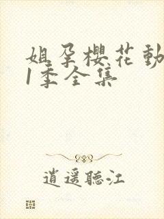 姐孕樱花动漫第1季全集