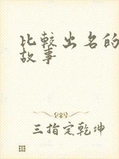 比较出名的绘本故事