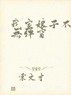 我家娘子不对劲无弹窗封面