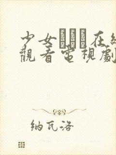 少女たちよ在线观看电视剧动漫