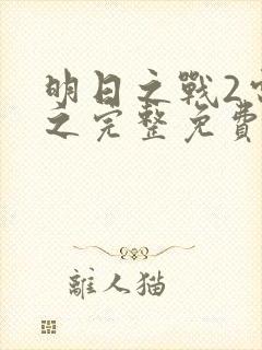 明日之战2电影之完整免费观看