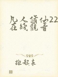 凡人修仙22集在线观看