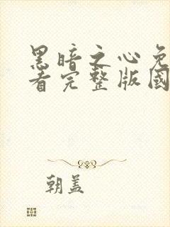 黑暗之心免费观看完整版国语高清