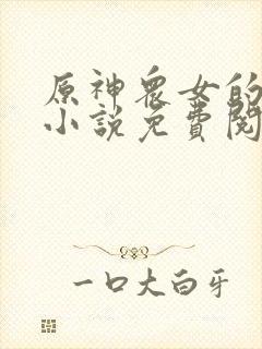 原神众女的堕落小说免费阅读全文