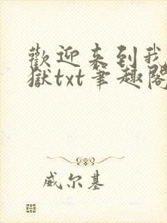 欢迎来到我的地狱txt笔趣阁