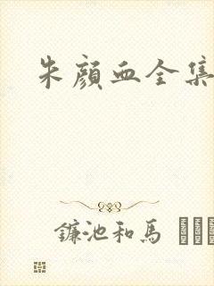 朱颜血全集下载