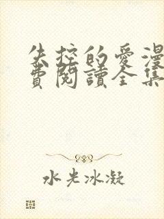 失控的爱漫画免费阅读全集