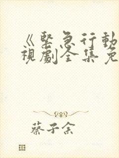 《紧急行动》电视剧全集免费观看