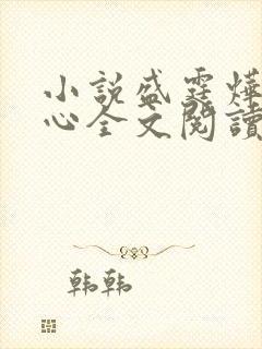 小说盛霆烨初之心全文阅读无弹窗