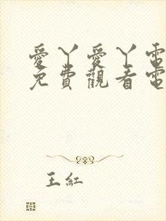 爱丫爱丫电视剧免费观看电视剧第一