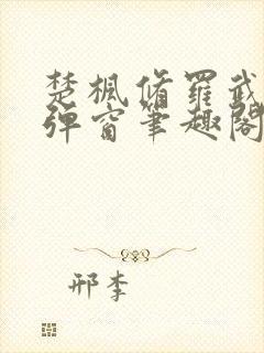 楚枫修罗武神无弹窗笔趣阁封面