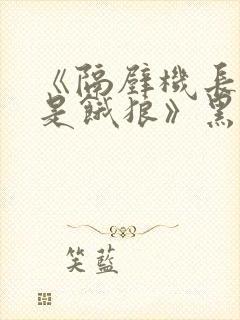 《隔壁机长大叔是饿狼》黑暗森林