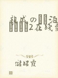 亲戚のとお泊まりだから2在线观看