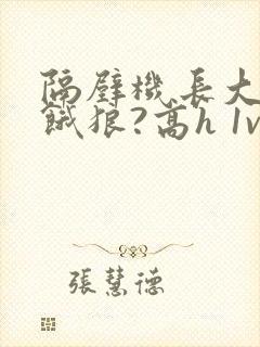 隔壁机长大叔是饿狼?高h 1v1