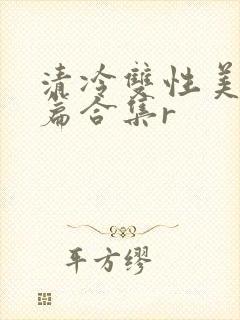 清冷双性美人短篇合集r