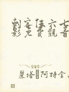 刺客伍六七大电影免费观看完整版