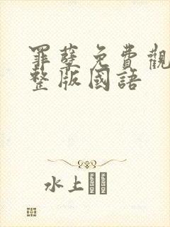 罪孽免费观看完整版国语