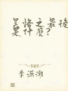 吴恪之最后结局是什么?封面