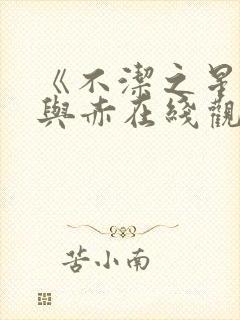 《不洁之星:青与赤在线观看