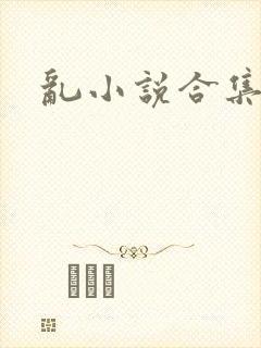 乱小说合集