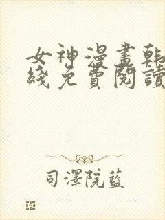 女神漫画韩漫在线免费阅读入口