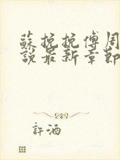 苏挽挽傅周烬小说最新章节免费阅读