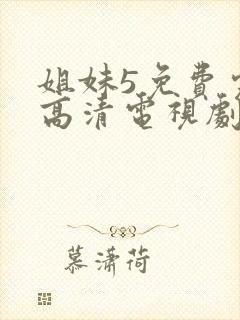 姐妹5免费完整高清电视剧封面