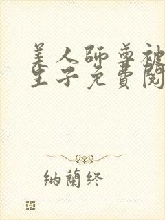 美人师尊被囚禁生子免费阅读笔趣阁