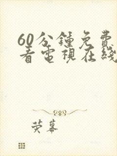 60分钟免费观看电视在线观看高清