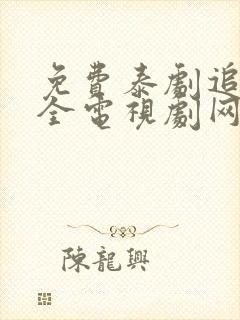 免费泰剧追剧大全电视剧网站